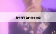 发卡网平台的简单介绍