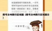 限号沧州限行区域图（限号沧州限行区域图示）