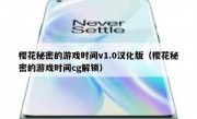 樱花秘密的游戏时间v1.0汉化版（樱花秘密的游戏时间cg解锁）