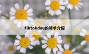 tiktokdau的简单介绍