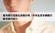 尾号限行范围北京限行吗（今天北京车辆限行尾号限行吗?）