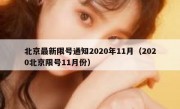 北京最新限号通知2020年11月（2020北京限号11月份）