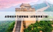 点赞吧软件下载苹果版（点赞帮苹果下载）