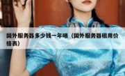 国外服务器多少钱一年哦（国外服务器租用价格表）