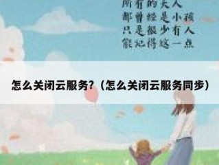 怎么关闭云服务?（怎么关闭云服务同步）