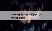 tiktok提现paypal要多久（tiktok提现要求）