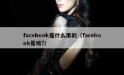 facebook是什么用的（facebook是啥?）