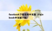 facebook下载官网中文版（Facebook中文版下载）