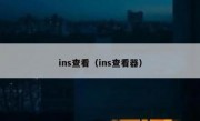 ins查看（ins查看器）