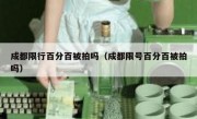 成都限行百分百被拍吗（成都限号百分百被拍吗）
