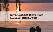 Facebook最新版本32位（facebook2021最新版本下载）