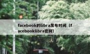 facebook的libra发布时间（facebooklibra官网）