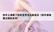 快手上谁看了你的主页怎么能显示（快手谁来看过我的主页）