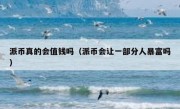 派币真的会值钱吗（派币会让一部分人暴富吗）