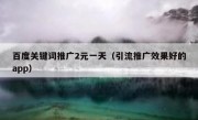 百度关键词推广2元一天（引流推广效果好的app）