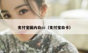 支付宝国内白cc（支付宝白卡）