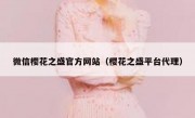 微信樱花之盛官方网站（樱花之盛平台代理）