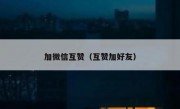 加微信互赞（互赞加好友）