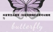 抖音赞怎么提现（抖音短视频的点赞可以提现?）