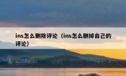 ins怎么删除评论（ins怎么删掉自己的评论）