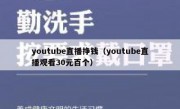 youtube直播挣钱（youtube直播观看30元百个）