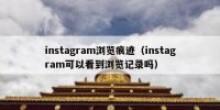 instagram浏览痕迹（instagram可以看到浏览记录吗）