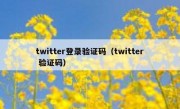 twitter登录验证码（twitter 验证码）