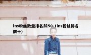 ins粉丝数量排名前50（ins粉丝排名前十）