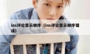 ins评论显示顺序（ins评论显示顺序错误）