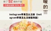 Instagram苹果怎么注册（instagram苹果怎么注册服务器）