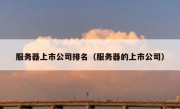 服务器上市公司排名（服务器的上市公司）
