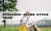 快手评论的话简短一点怎么回复（快手评论捉该怎么回）