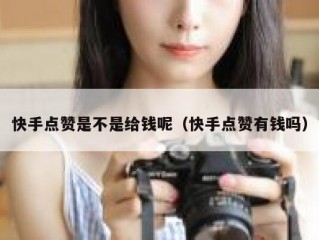 快手点赞是不是给钱呢（快手点赞有钱吗）