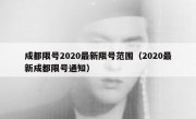 成都限号2020最新限号范围（2020最新成都限号通知）