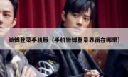 微博登录手机版（手机微博登录界面在哪里）