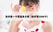 快手里一个赞值多少钱（快手赞1000个）