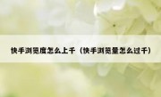 快手浏览度怎么上千（快手浏览量怎么过千）