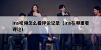 ins视频怎么看评论记录（ins在哪里看评论）