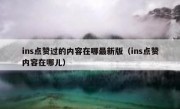 ins点赞过的内容在哪最新版（ins点赞内容在哪儿）