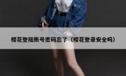 樱花登陆账号密码忘了（樱花登录安全吗）