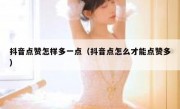 抖音点赞怎样多一点（抖音点怎么才能点赞多）