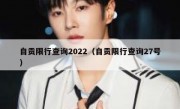 自贡限行查询2022（自贡限行查询27号）