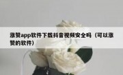 涨赞app软件下载抖音视频安全吗（可以涨赞的软件）