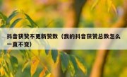 抖音获赞不更新赞数（我的抖音获赞总数怎么一直不变）