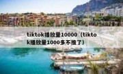 tiktok播放量10000（tiktok播放量1000多不推了）