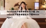 facebook下载安卓版官方下载（facebook下载安卓版官方下载Messenger）