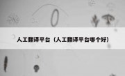 人工翻译平台（人工翻译平台哪个好）