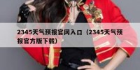 2345天气预报官网入口（2345天气预报官方版下载）