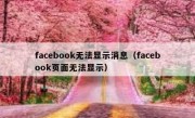facebook无法显示消息（facebook页面无法显示）