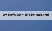 快手涨粉功能怎么开（快手涨粉功能怎么开启）